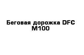 Беговая дорожка DFC M100